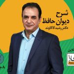 دوره حافظ خوانی و شرح غزلیات – دکتر رشید کاکاوند آموزگارا