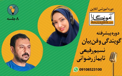 دوره پیشرفته گویندگی و فن بیان -نسیم رفیعی - تایماز رضوانی