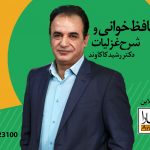 شرح غزلیات حافظ دکتر رشید کاکاوند آموزگارا