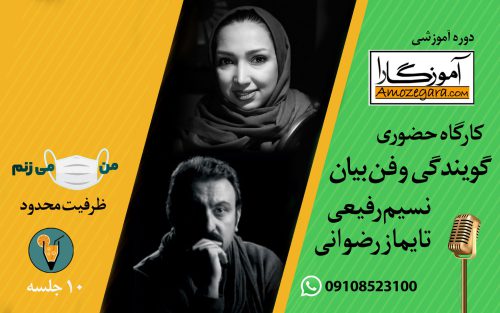 کارگاه حضوری فن بیان و گویندگی با نسیم رفیعی و تایماز رضوانی