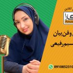 دوره گویندگی و فن بیان -نسیم رفیعی (5)