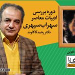 دوره سهراب سپهری استاد کاکاوند در آموزگارا
