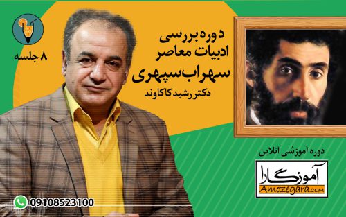 دوره سهراب سپهری استاد کاکاوند در آموزگارا
