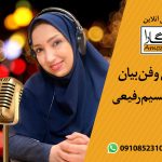نسیم رفیغی فن بیان آموزگارا
