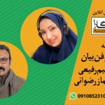 فن بیان تایماز رضوانی نسیم رفیعی آموزگارا