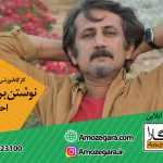 نوشتن برای کودکان احمد اکبرپور اموزگارا