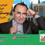 اسماعیل آذر بوستان سعدی آموزگارا