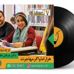 هزار اما و اگر مهاجرت _ دکتر عرفان نظرآهاری