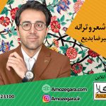 کارگه شعر و ترانه عل رضا بدیع آموزگارا