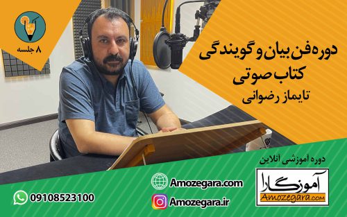 فن بیان و گویندگی کتاب صوتی تایماز رضوانی آموزگارا