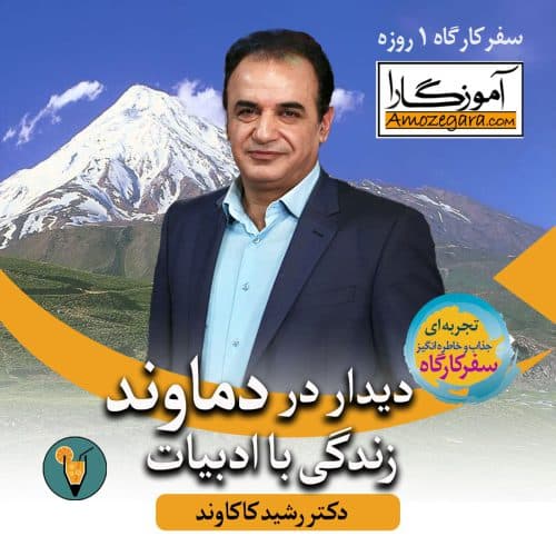 دیدار در دماوند - دکتر رشید کاکاوند