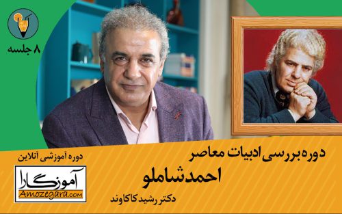 احمد شاملو آموزگارا رشید کاکاوند