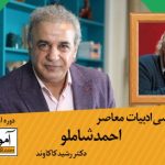 دوره بررسی ادبیات معاصر احمدشاملو _ استاد کاکاوند (2)