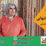 کارگاه حضوری عشق و تنهایی | دیدار با خویشتن