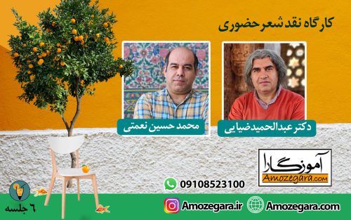 کارگاه شعر آموزگارا ضیایی نغمتی