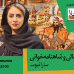کارگاه نقالی و شاهنامه خوانی سارا ثبوت ویژه نوجوانان در آموزگارا