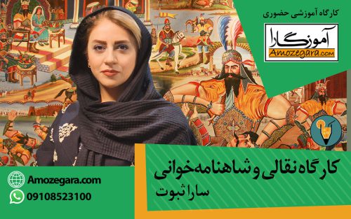 کارگاه نقالی و شاهنامه خوانی سارا ثبوت ویژه نوجوانان در آموزگارا