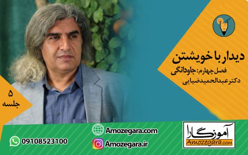 دیدار با خویشتن جاودانگی