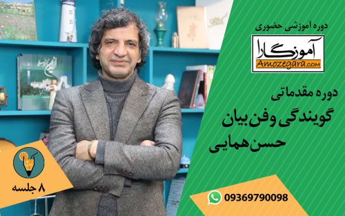 حسن همایی دوره گویندگی آموزگارا