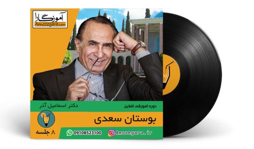 دوره آفلاین بوستان سعدی _ دکتر اسماعیل آذر