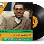 آموزش آفلاین وزن و قافیه شعر _ علیرضا بدیع