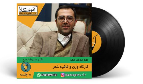 آموزش آفلاین وزن و قافیه شعر _ علیرضا بدیع