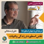 نقش اسطوره در زندگی و ادبیات - علی ارسنجانی