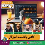 اکادمی پادکست آموزگارا