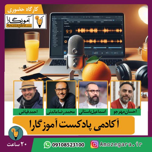 اکادمی پادکست آموزگارا