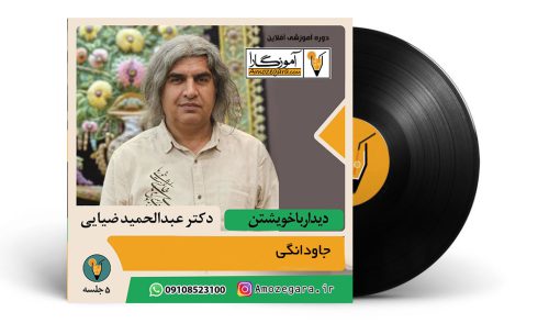دوره آفلاین دوره دیدار با خویشتن | جاودانگی | دکتر عبدالحمید ضیایی