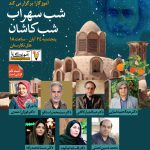 شب کاشان شب سهراب