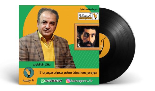 دوره آفلاین بررسی ادبیات معاصر سهراب سپهری (2) – دکتر کاکاوند