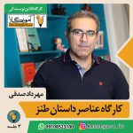 عناصر داستان طنز