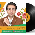 آموزش آفلاین کارگاه ترانه‌ - علی‌رضابدیع