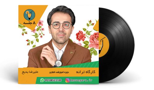 آموزش آفلاین کارگاه ترانه‌ - علی‌رضابدیع