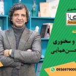 دوره فن بیان و سخنوری پیشرفته -حسن همایی