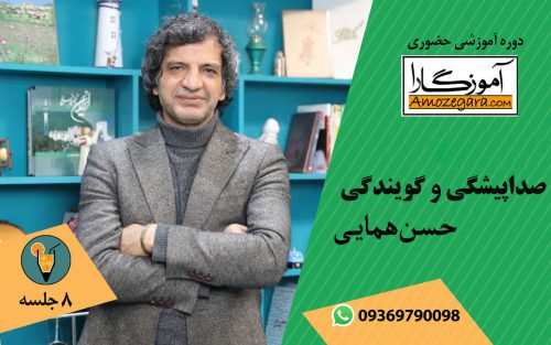 دوره صداپیشگی و گویندگی -حسن همایی