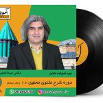 دوره آفلاین شرح مثنوی معنوی دکتر ضیایی 10