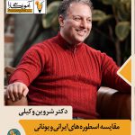 شروین وکیلی آموزگارا