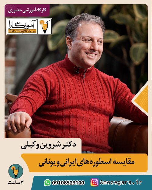 شروین وکیلی آموزگارا