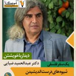 دکتر عبدالحمید ضیایی آموزگارا