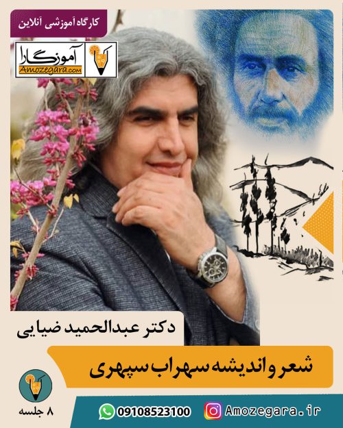 سهراب سپهری ضیایی
