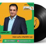 دوره‌ی آفلاین «حافظ‌خوانی و شرح غزلیات 1» |دکتر رشید کاکاوند
