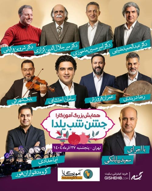 همایش بزرگ آموزگارا "جشن شب یلدا"