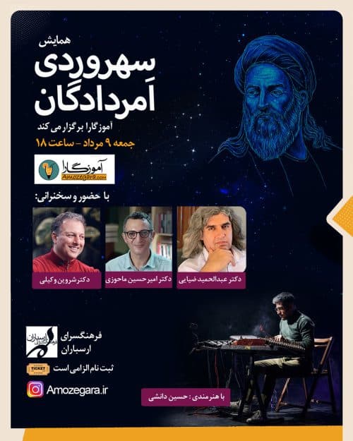 امرددگان سهرودی آموزگارا
