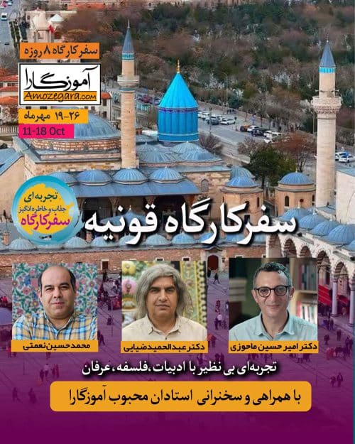 سفرکارگاه قونیه آموزگارا