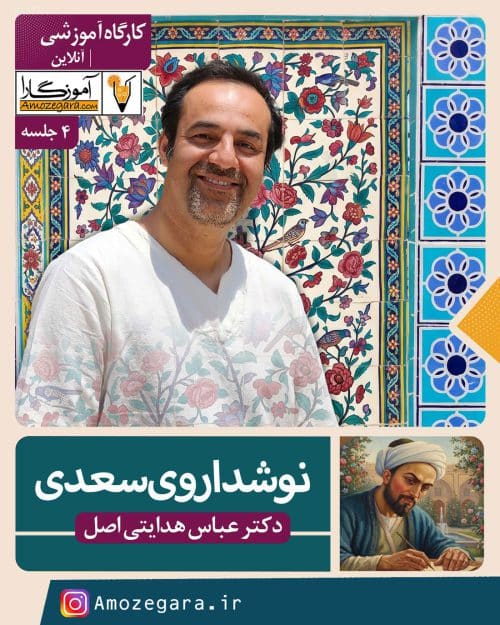 کارگاه نوشداروی سعدی دکترهدایتی اصل