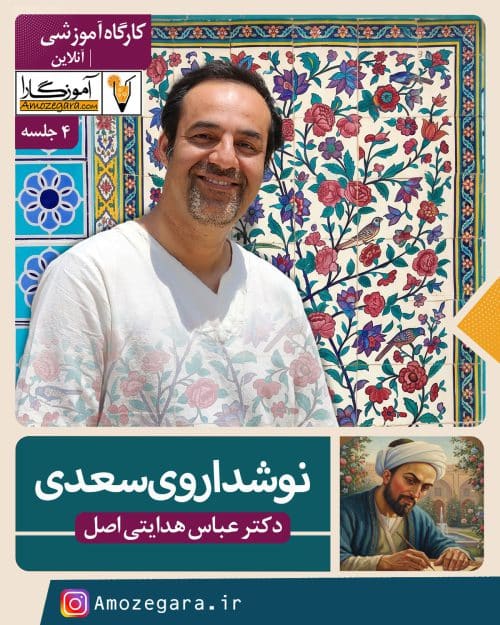 کارگاه نوشداروی سعدی دکترهدایتی اصل (فصل دوم)